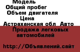  › Модель ­ Mazda 626 › Общий пробег ­ 325 000 › Объем двигателя ­ 2 › Цена ­ 45 000 - Астраханская обл. Авто » Продажа легковых автомобилей   